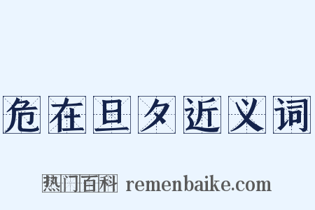 危在旦夕近义词是什么意思的图片